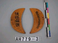 藏品(杯筊)的圖片